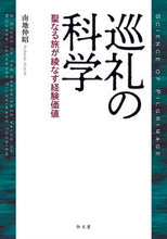 画像をギャラリービューアに読み込む, #南地伸昭 #巡礼の科学聖なる旅が綾なす経験価値 :9784335161087