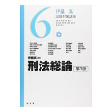 Load image into Gallery viewer, 刑法総論 第3版