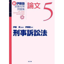 Load image into Gallery viewer, 新伊藤塾試験対策問題集:論文 5
