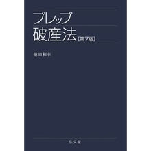 画像をギャラリービューアに読み込む, プレップ破産法 第7版
