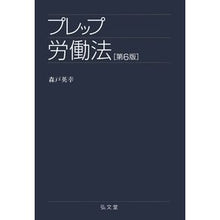 画像をギャラリービューアに読み込む, プレップ労働法 第6版