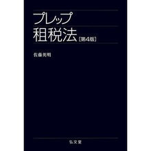 画像をギャラリービューアに読み込む, プレップ租税法 第4版