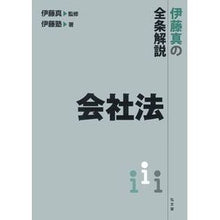 画像をギャラリービューアに読み込む, 伊藤真の全条解説 会社法