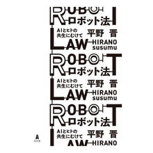 画像をギャラリービューアに読み込む, ロボット法-AIとヒトの共生にむけて