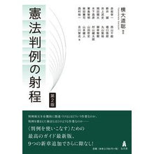 画像をギャラリービューアに読み込む, 憲法判例の射程 第2版