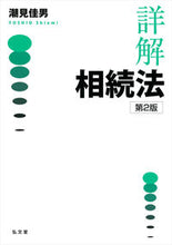 Load image into Gallery viewer, #Yoshio Shiomi #DetailedInheritanceLaw2ndEdition