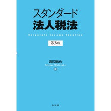 画像をギャラリービューアに読み込む, スタンダード法人税法〔第3版〕