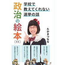 画像をギャラリービューアに読み込む, 政治の絵本 新版 学校で教えてくれない選