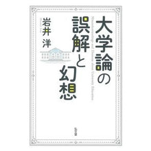 画像をギャラリービューアに読み込む, 大学論の誤解と幻想