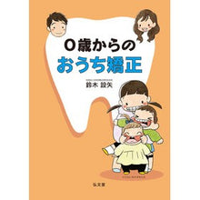 画像をギャラリービューアに読み込む, #0歳からのおうち矯正 :9784335760235