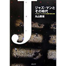 画像をギャラリービューアに読み込む, ジャズ・マンとその時代-アフリカン・アメ