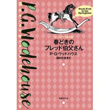Load image into Gallery viewer, 春どきのフレッド伯父さん
