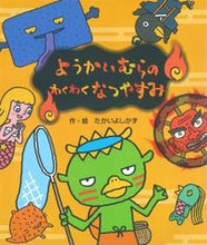 画像をギャラリービューアに読み込む, ようかいむらのわくわくなつやすみ たかい よしかず タカイヨシカズ 国土社 国土社 :9784337026032