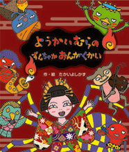 Load image into Gallery viewer, #YoshikazuTakai #YokaiVillageZunchakaConcert