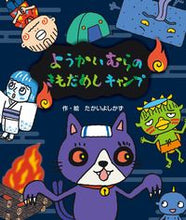 画像をギャラリービューアに読み込む, #たかいよしかず #ようかいむらのきもだめしキャンプ