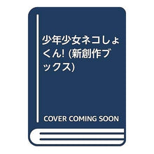 Load image into Gallery viewer, #内田 麟太郎 #少年少女ネコしょくん! ウチダリンタロウ 国土社 少年少女ネコしょくん! (新創作ブックス 1) : Rintaro Uchida Boys and girls Nekosho-kun! :9784337146013