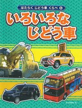画像をギャラリービューアに読み込む, #国土社集部 #いろいろなじどう車