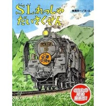 画像をギャラリービューアに読み込む, SLれっしゃだいさくせん