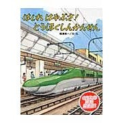 画像をギャラリービューアに読み込む, はしれはやぶさ!とうほくしんかんせん