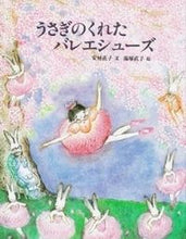 画像をギャラリービューアに読み込む, うさぎのくれたバレエシュ-ズ 安房 直子 文 アワナオコ 小峰書店 :9784338069113
