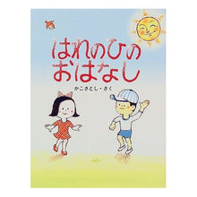 Load image into Gallery viewer, #かこ さとし #はれのひのおはなし カコサトシ 小峰書店 (かこさとしのちいさいこのえほん) : Kako Satoshi Story of Sunny Day :9784338100038