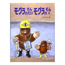 Load image into Gallery viewer, #かこ さとし #モグラのもんだい モグラのもんく カコサトシ 小峰書店 モグラのもんだいモグラのもんく (かこさとし大自然のふしぎえほん 6) : Kako Satoshi Mole's Mondai Mole's Monku :9784338161060