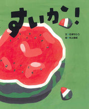 Load image into Gallery viewer, Watermelon! Written by Chihiro Ishizu KODANSHA Ltd. :9784338261111