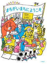 画像をギャラリービューアに読み込む, #斉藤倫さく #まちがいまちにようこそ