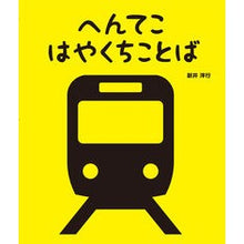 Load image into Gallery viewer, #Arai, Hiroyuki (Author, Illustrator) #Wacky Tongue Twisters ARAI HIROYUKI Komine Shoten: Written and illustrated by Hiroyuki Arai Wacky Tongue Twisters: 9784338261418