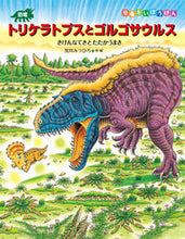 画像をギャラリービューアに読み込む, #黒川みつひろ #恐竜トリケラトプスとゴルゴサウルス
