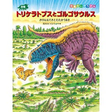 画像をギャラリービューアに読み込む, 恐竜トリケラトプスとゴルゴサウルス Mitsuhiro Kurokawa