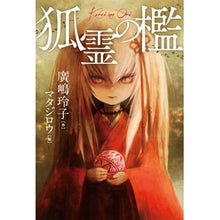 画像をギャラリービューアに読み込む, #廣嶋 玲子 作 #狐霊の檻 ヒロシマレイコ 小峰書店 (Sunnyside Books) : Written by Reiko Hiroshima fox spirit cage :9784338287135