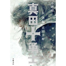 画像をギャラリービューアに読み込む, 真田十勇士 2 決起、真田幸村