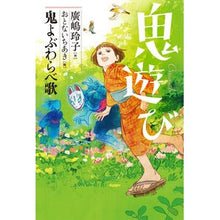 画像をギャラリービューアに読み込む, #廣嶋 玲子 作 #鬼遊び 鬼よぶわらべ歌 ヒロシマレイコ 小峰書店 鬼よぶわらべ歌 (鬼遊び) : Written by Reiko Hiroshima Oni play - Oni yobu child song :9784338330015