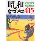 画像をギャラリービューアに読み込む, 昭和のなつメロ415