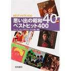 画像をギャラリービューアに読み込む, 思い出の昭和40年代ベストヒット400