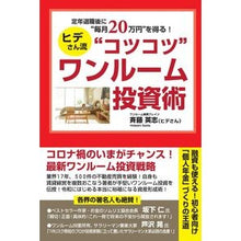 画像をギャラリービューアに読み込む, ヒデさん流“コツコツ”ワンルーム投資術