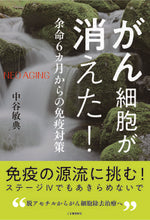 Load image into Gallery viewer, #ToshinoriNakatani #CancerCellsDisappeared!Immunityfrom6MonthsLefttoLive