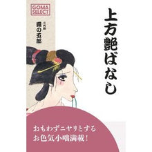 Load image into Gallery viewer, 上方艶ばなし