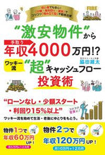画像をギャラリービューアに読み込む, #脇田雄太 #“激安物件”から手取り年収4000万円!