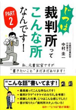 画像をギャラリービューアに読み込む, #中村圭一 #じつは裁判所ってこんな所なんです!2 :9784341088354