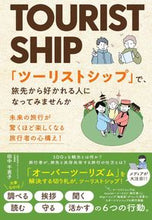 Load image into Gallery viewer, #田中千恵子 #「ツーリストシップ」で、旅先から好かれる :9784341088385