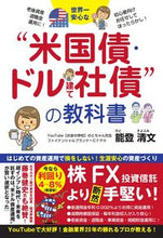 画像をギャラリービューアに読み込む, “米国債・ドル建て社債”の教科書 能登清文 ノトキヨフミ ごま書房新社 ごま書房新社 :9784341088453