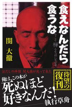 画像をギャラリービューアに読み込む, 食えなんだら食うな --- ごま書房新社 :9784341172367