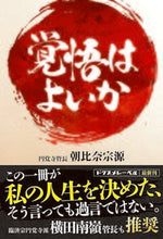 画像をギャラリービューアに読み込む, #朝比奈宗源 #覚悟はよいか :9784341172404