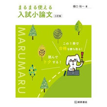 画像をギャラリービューアに読み込む, 入試小論文 3訂版
