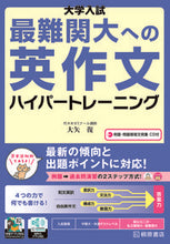 画像をギャラリービューアに読み込む, #大矢復 #最難関大への英作文ハイパートレーニング# 9784342042027 :9784342042027