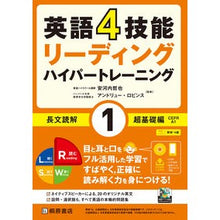 Load image into Gallery viewer, 英語4技能ハイパートレーニング長文読 1
