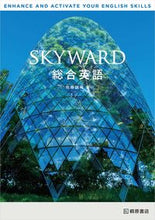 画像をギャラリービューアに読み込む, #佐藤誠司 #SKYWARD総合英語 :9784342208638