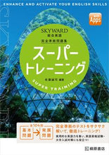 Load image into Gallery viewer, #佐藤誠司 #SKYWARD総合英語スーパートレーニン :9784342208690